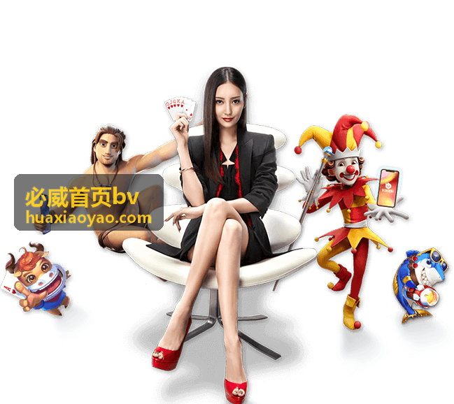 必威首页bv 入口地址说明配图